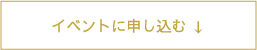 イベントに申し込む