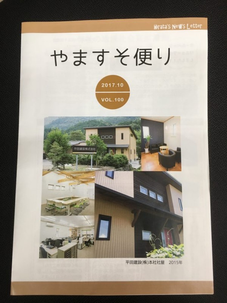 やますそ便り100号発行いたしました