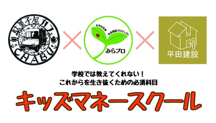 「キッズマネースクール」開校！次回１２月１０日（日）開催【終了しました】