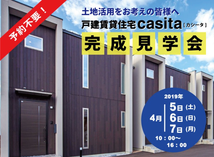 戸建賃貸住宅casita［カシータ］内覧会のご案内【終了しました】