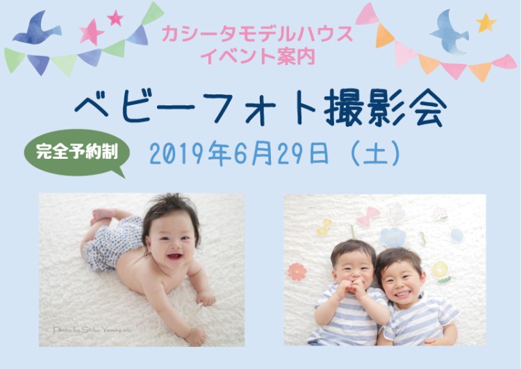 6月29日カシータモデルハウスイベント開催情報「ベビーフォト撮影会」！！【満席になりました】