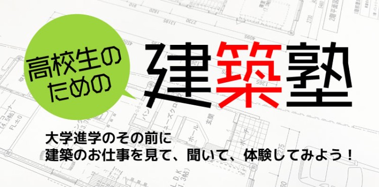 建築塾に参加の高校生がAO入試で大学合格！！