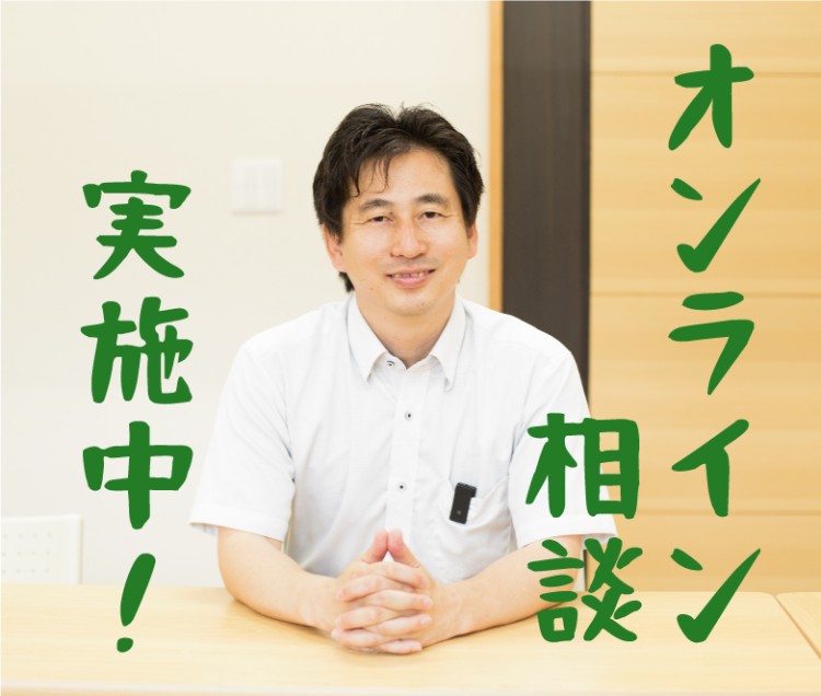 ZOOM・LINEなどでのオンライン相談をご活用ください！