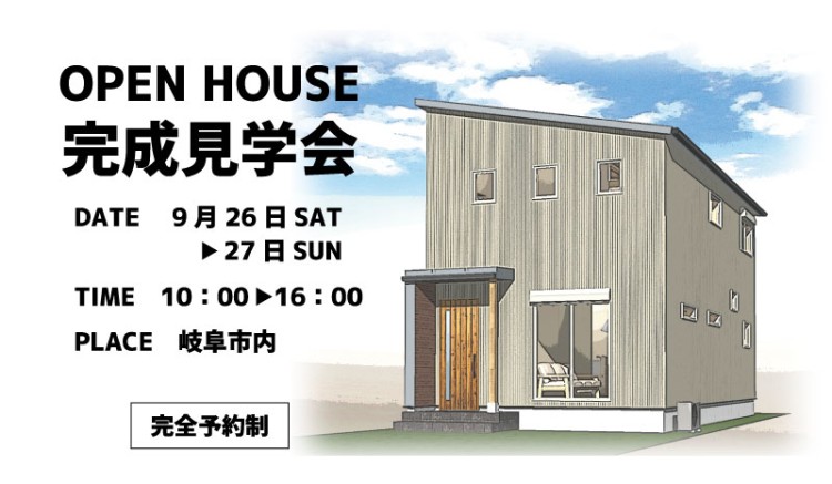 9月26日（土）～27日（日）　岐阜市完成現場見学会【終了しました】