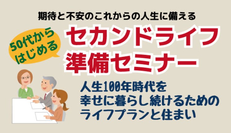50代からはじめる！セカンドライフ準備セミナー【終了しました】