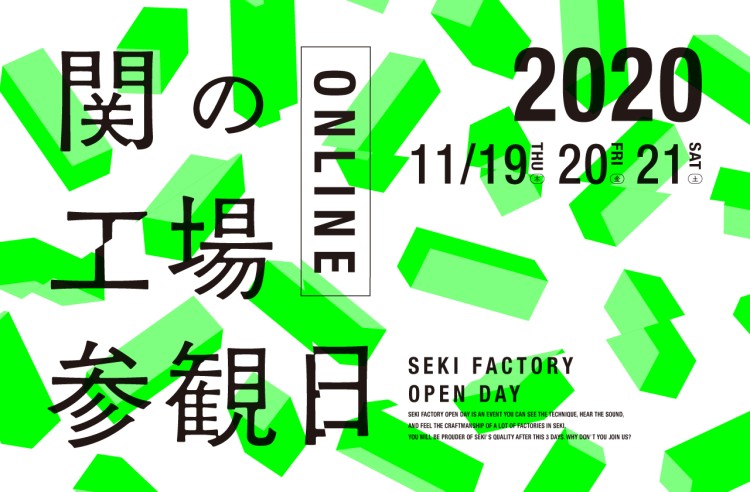 関の工場参観日オンライン動画放映は19日（木）！