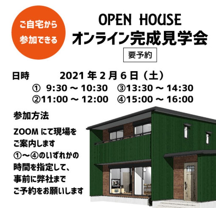 オンライン完成現場見学会を開催します【終了しました】