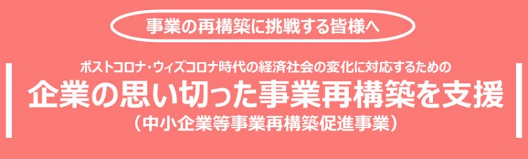 中小企業等事業再構築促進事業（補助金）をご活用ください！