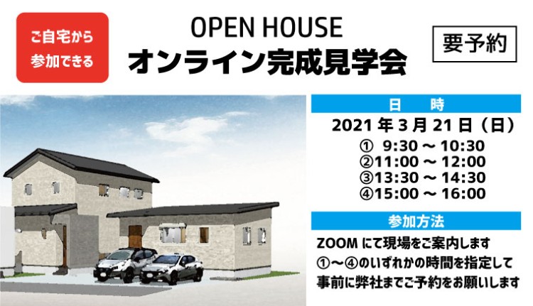 オンライン完成現場見学会を開催します【終了しました】
