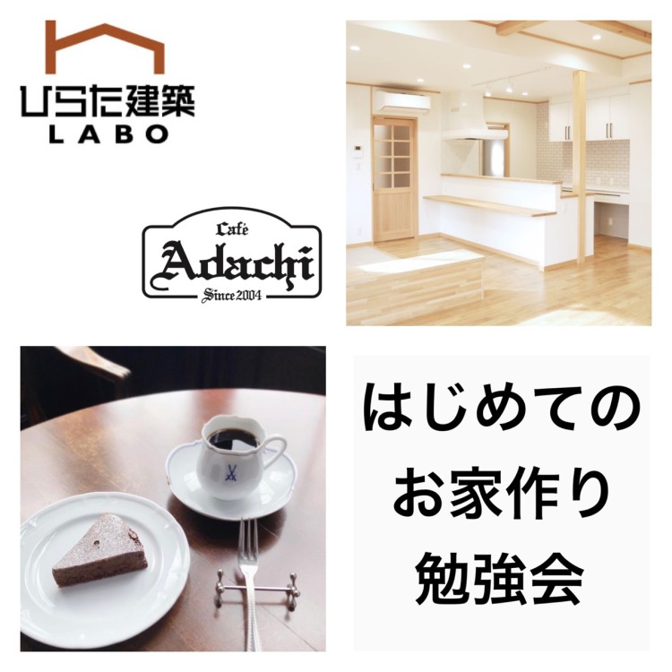 はじめてのお家作り勉強会 IN カフェ・アダチ【終了しました】