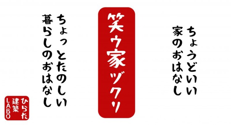 インターネットラジオ「笑ウ家ヅクリ」が始まります