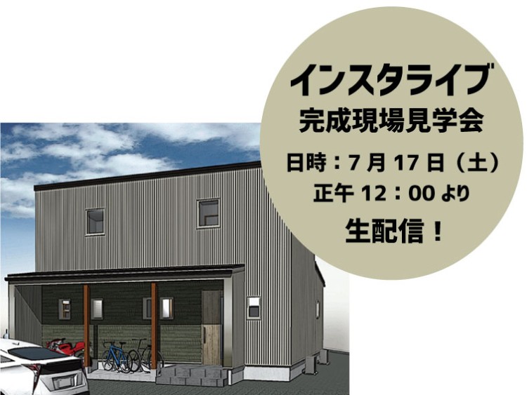 Instagram完成現場見学会【終了しました】