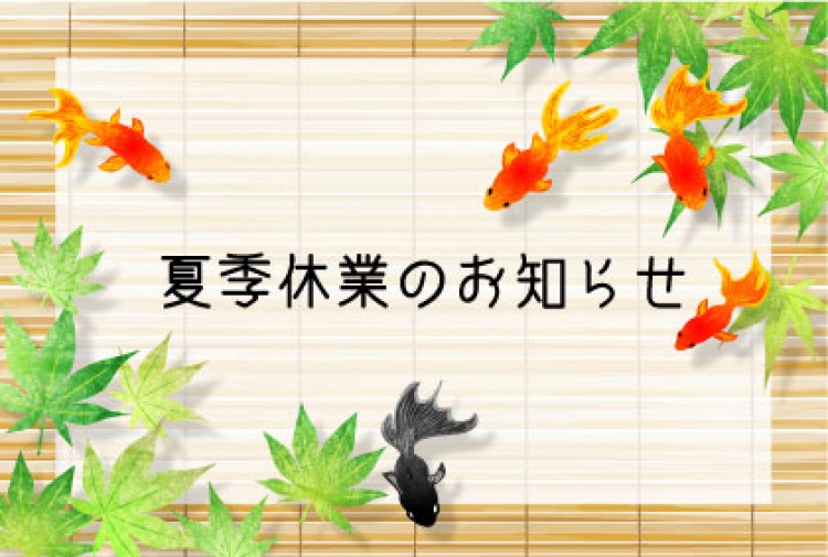 夏季休業のお知らせ