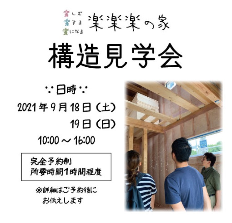 【楽楽楽の家】構造見学会を開催します【終了しました】