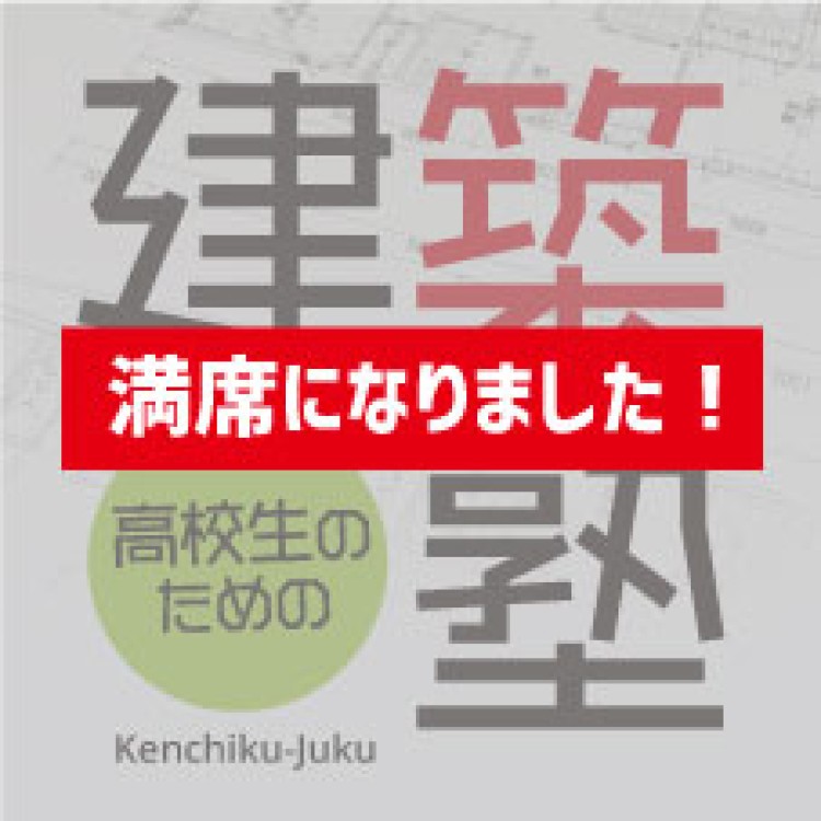 高校生のための建築塾2021【終了しました】