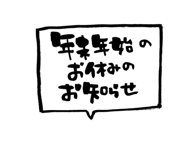 年末年始の営業のお知らせ