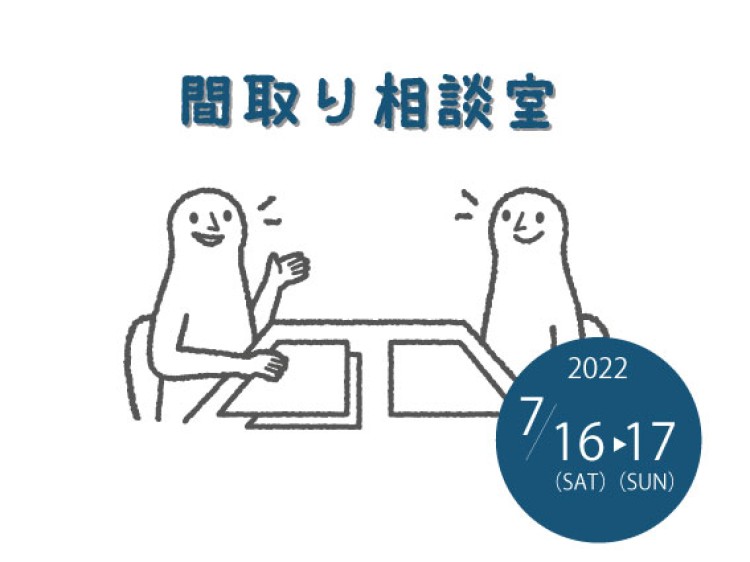 お悩み解決！間取り相談室　7月は2日間開催【終了しました】
