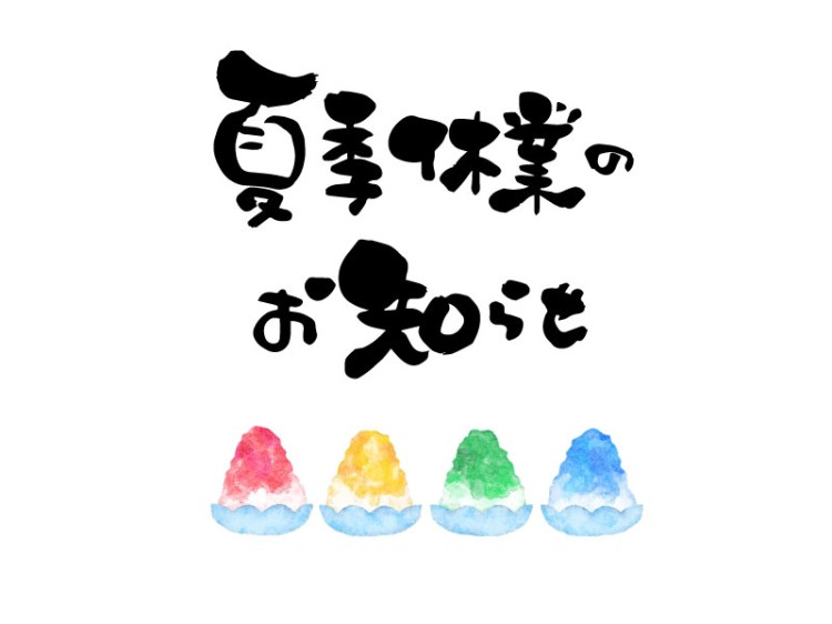 夏季休業のお知らせ