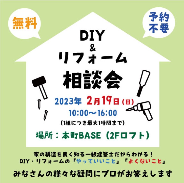 DIY・リフォーム よろずごと相談会2/19（日）＠本町BASE【終了しました】