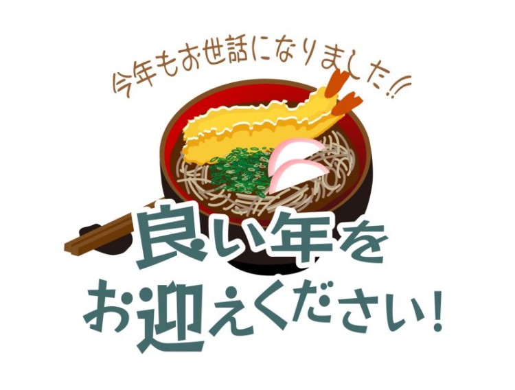 年末年始休業のお知らせ