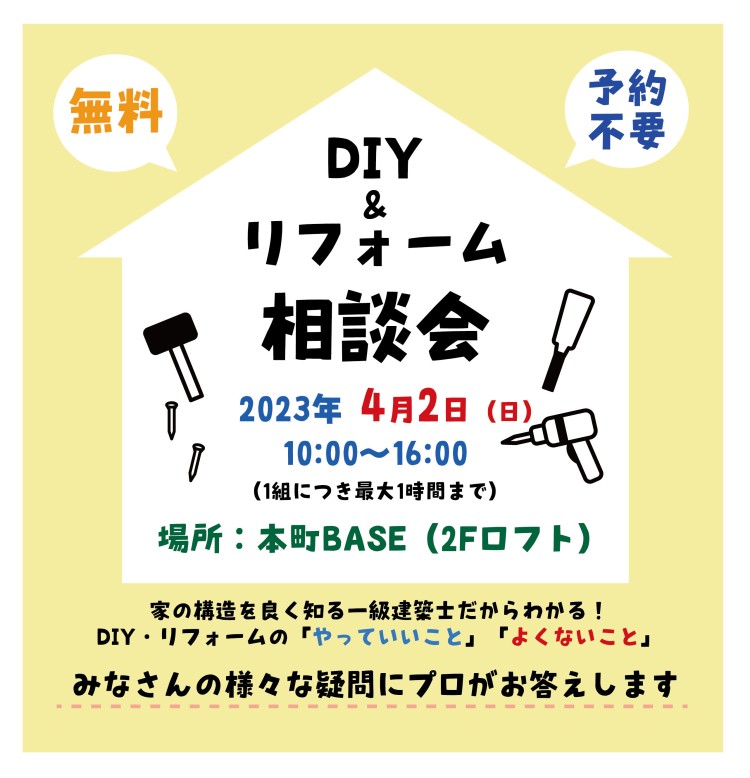 DIY・リフォーム 相談会4/2（日）＠本町BASE【終了しました】
