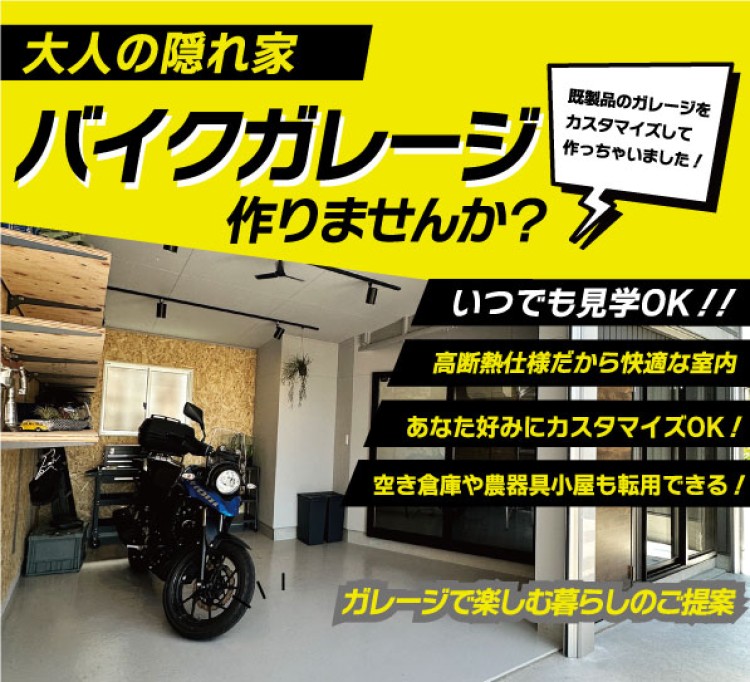 【随時受付】バイクガレージ　モデルルーム公開中