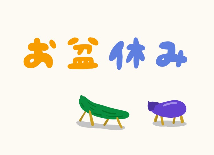 夏季休業のお知らせ