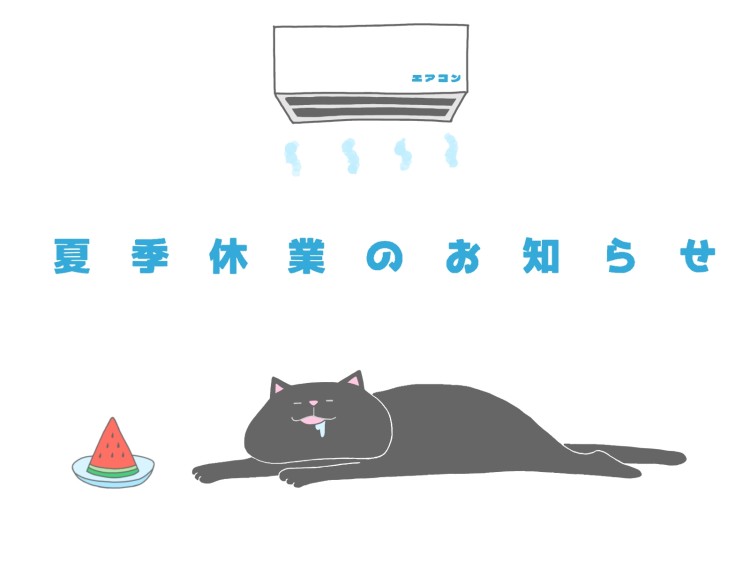 夏季休業のお知らせ