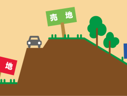 岐阜県で住宅新築用地を探すポイント<その2>