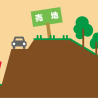 岐阜県で住宅新築用地を探すポイント<その2>