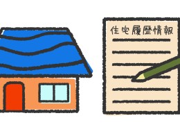 長期優良住宅のメリット<その5>