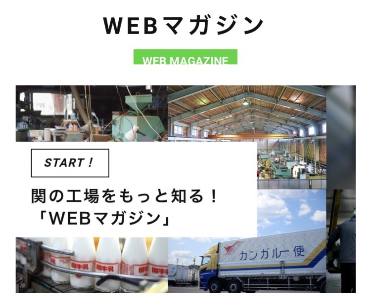 関の工場参観日 WEBマガジンに弊社記事が掲載されております