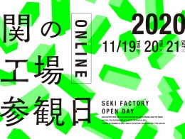 関の工場参観日オンライン動画放映は19日(木)!