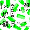 関の工場参観日オンライン動画放映は19日(木)!