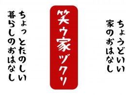 インターネットラジオ「笑ウ家ヅクリ」が始まります