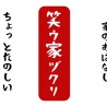 インターネットラジオ「笑ウ家ヅクリ」が始まります