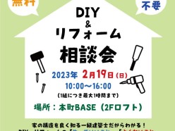 DIY・リフォーム よろずごと相談会2/19（日）＠本町BASE