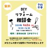 DIY・リフォーム 相談会4/2（日）＠本町BASE