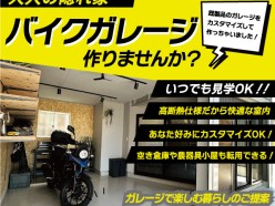 【随時受付】バイクガレージ　モデルルーム公開中