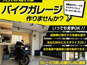 【随時受付】バイクガレージ　モデルルーム公開中