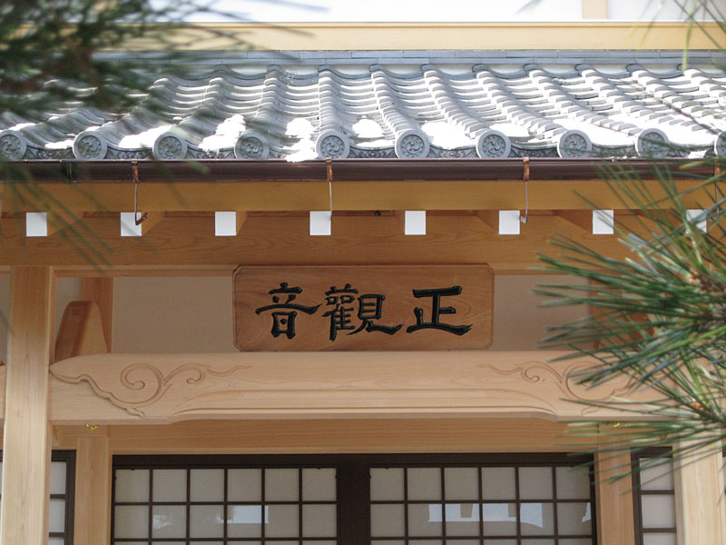 新築／寺社建築／観音堂