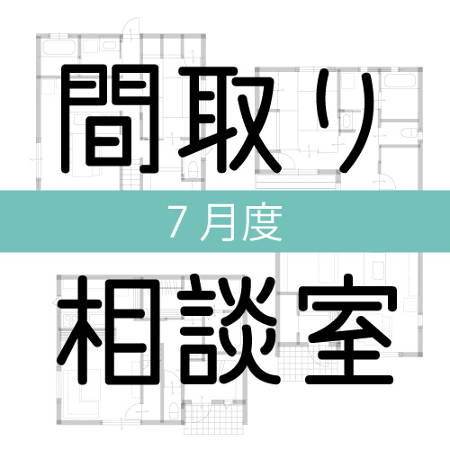 間取り相談室　7月　平田建設