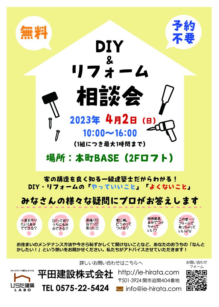 DIYリフォーム相談会　関市　